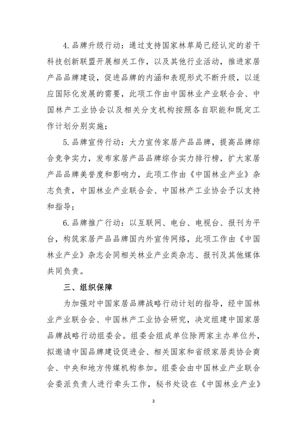 關(guān)于聯(lián)合推進(jìn)中國家居品牌戰(zhàn)略行動的通知 中產(chǎn)聯(lián) 中林產(chǎn)(1)_03.jpg