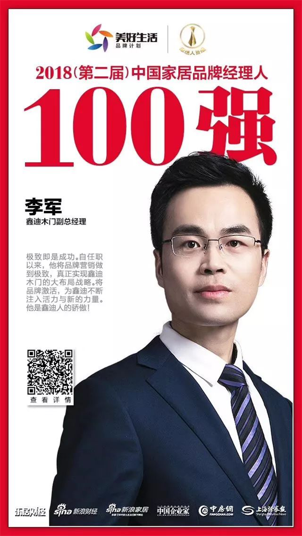 鑫迪木門副總經(jīng)理李軍先生榮膺“中國(guó)家居品牌經(jīng)理人100強(qiáng)”稱號(hào)