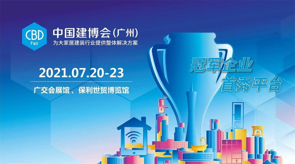 2021中國建博會（廣州）7月20日即將舉行，熱度持續升級家居網鏈