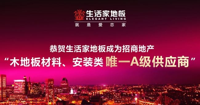 恭賀生活家地板成為<a href='/websupersearch.jhtml?keyword=招商地產(chǎn)'>招商地產(chǎn)</a>“木地板材料、安裝類唯一A級(jí)供應(yīng)商”(gai).jpg
