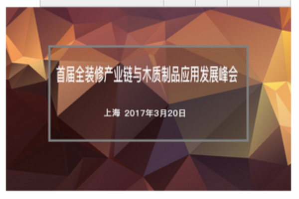 首屆全裝修產(chǎn)業(yè)鏈與木質(zhì)制品應(yīng)用發(fā)展峰會(huì)